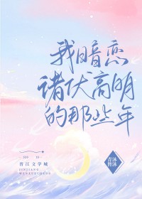 [柯南同人] 我暗恋诸伏高明的那些年