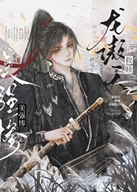 龙傲天救赎美强惨后