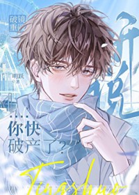 漂亮小可怜他快破产了