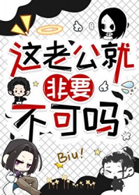 [综漫] 这老公就非要不可吗